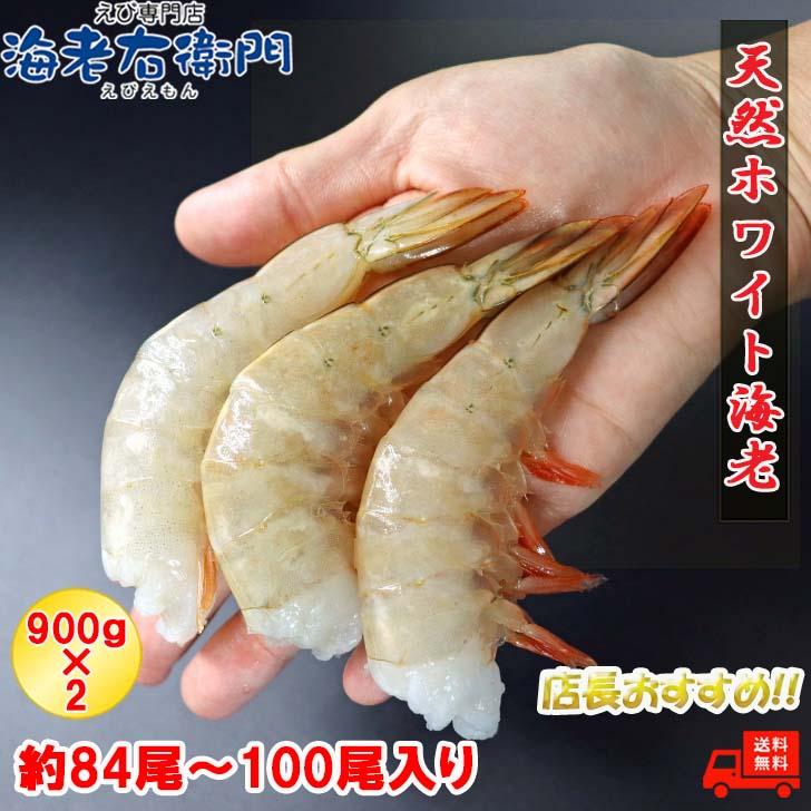 冷凍 天然ホワイト 海老 大サイズ 約84〜100本入り 21/25サイズ 無頭えび 900g×2で1.8kg 冷凍えび 海老　900gずつ解凍できます。エビフライ 天ぷら 業務用｜ebiemon｜02