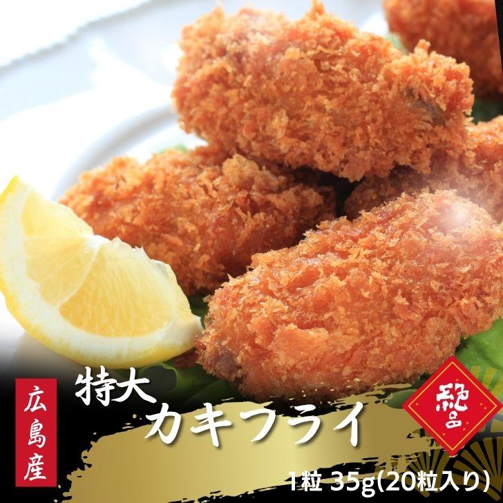 広島県産 カキフライ 20粒 1粒35g 大粒 冷凍 牡蠣フライ 業務用 おかず 弁当 惣菜 業務用 | 
