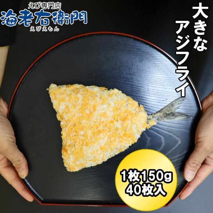 アジフライ 1個150g 40枚入り 尻尾までの長さ17-18センチ 特大サイズ ウスターソース タルタルソース 中国産マアジ使用 真アジ 鯵 業務用 |  | 02