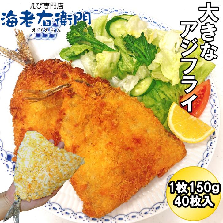 アジフライ 1個150g 40枚入り 尻尾までの長さ17-18センチ 特大サイズ ウスターソース タルタルソース 中国産マアジ使用 真アジ 鯵 業務用 |  | 07