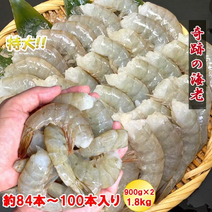 バナメイエビ 無頭 冷凍エビ 奇跡の海老 食べ放題 大盛り 約84〜100本入り 21/25サイズ 活〆バナメイ 無頭えび 大サイズ 900g×2で1.8kg 業務用 |  | 01