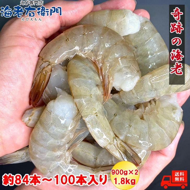 バナメイエビ 無頭 冷凍エビ 奇跡の海老 食べ放題 大盛り 約84〜100本入り 21/25サイズ 活〆バナメイ 無頭えび 大サイズ 900g×2で1.8kg 業務用 |  | 02