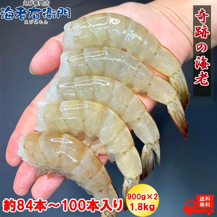 バナメイエビ 無頭 冷凍エビ 奇跡の海老 食べ放題 大盛り 約84〜100本入り 21/25サイズ 活〆バナメイ 無頭えび 大サイズ 900g×2で1.8kg 業務用 |  | 05