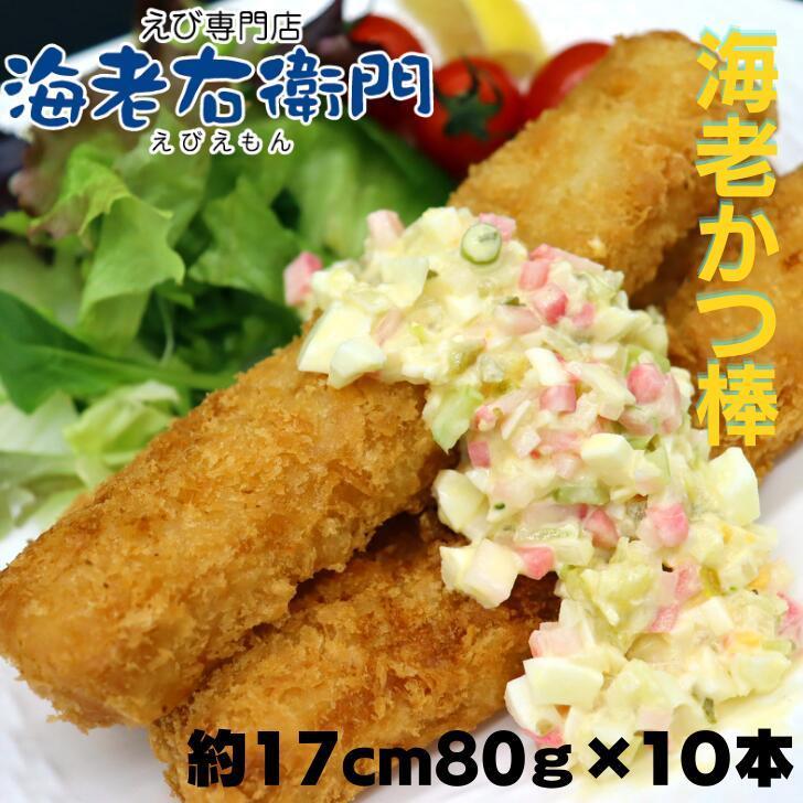 海老屋の海老カツ棒80g 長さ約17センチ 巻き寿司、ホットドッグ、サンドイッチに！ボリュームたっぷり！ 衣少なめ 海老たっぷり 業務用｜ebiemon