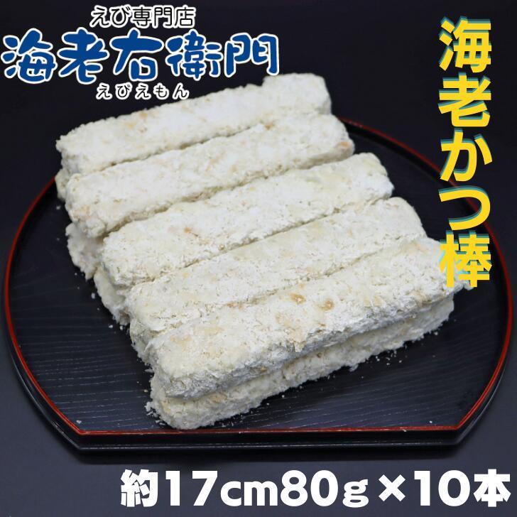 海老屋の海老カツ棒80g 長さ約17センチ 巻き寿司、ホットドッグ、サンドイッチに！ボリュームたっぷり！ 衣少なめ 海老たっぷり 業務用 |  | 01