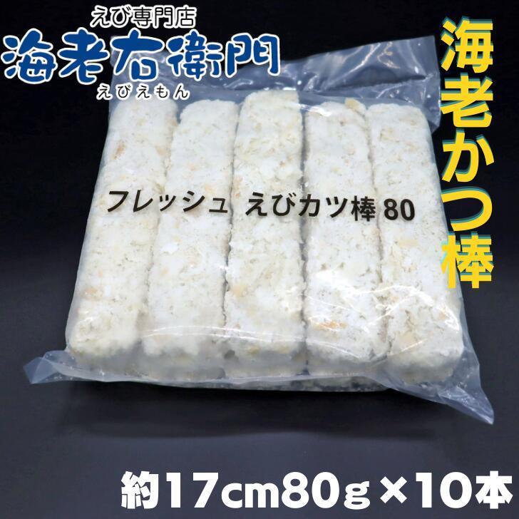 海老屋の海老カツ棒80g 長さ約17センチ 巻き寿司、ホットドッグ、サンドイッチに！ボリュームたっぷり！ 衣少なめ 海老たっぷり 業務用 |  | 02