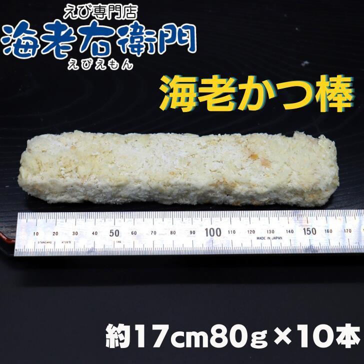 海老屋の海老カツ棒80g 長さ約17センチ 巻き寿司、ホットドッグ、サンドイッチに！ボリュームたっぷり！ 衣少なめ 海老たっぷり 業務用 |  | 05