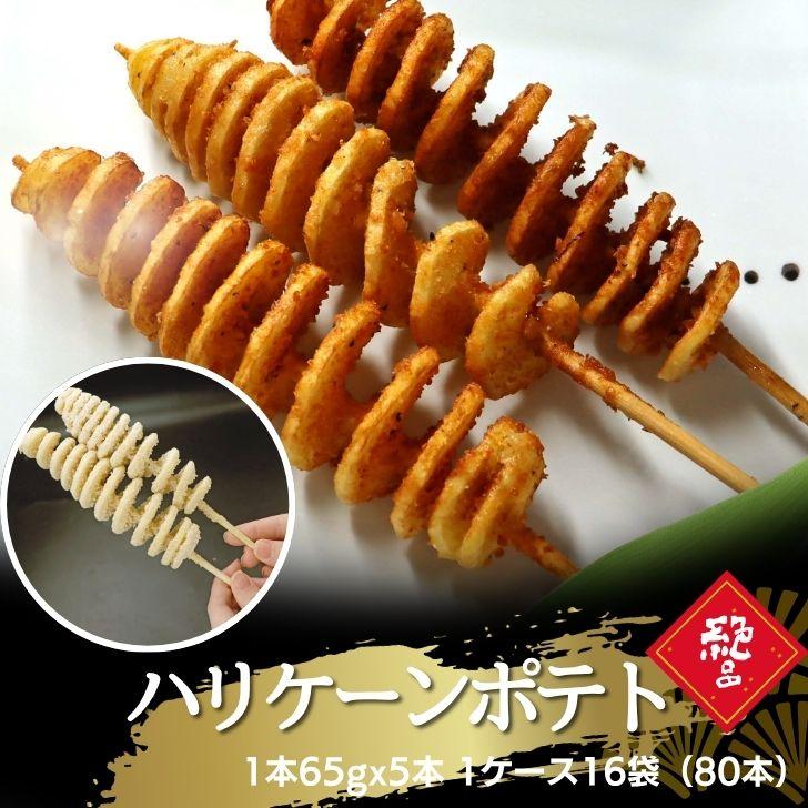 ハリケーンポテト 80本（16パック） 串付き フライドポテト トルネードポテト 揚げるだけ 冷凍 スナック じゃがいも 子供 おやつ 大容量 業務用 | 