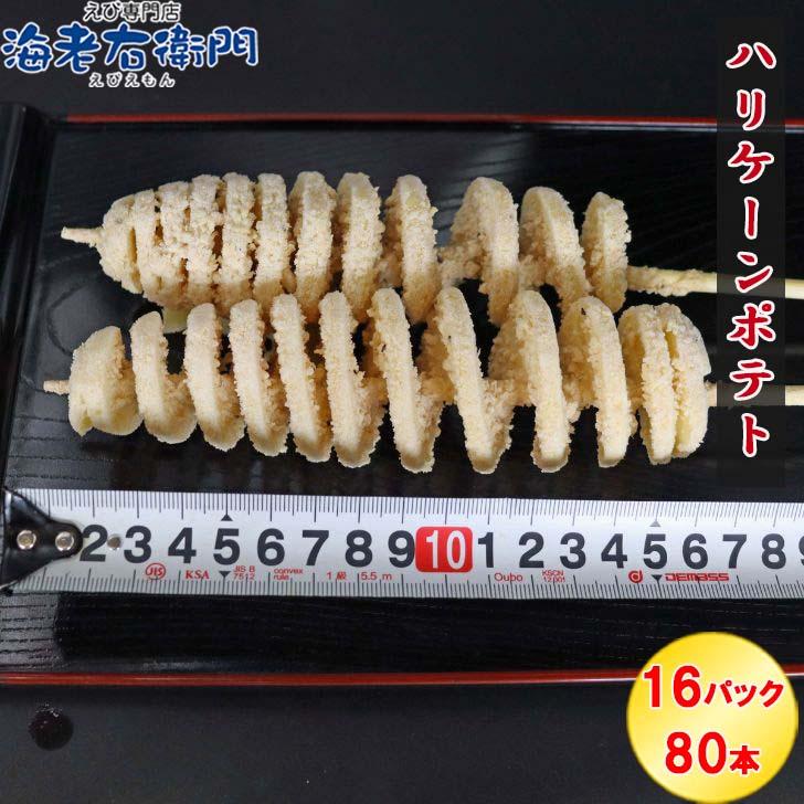 ハリケーンポテト 80本（16パック） 串付き フライドポテト トルネードポテト 揚げるだけ 冷凍 スナック じゃがいも 子供 おやつ 大容量 業務用 |  | 01
