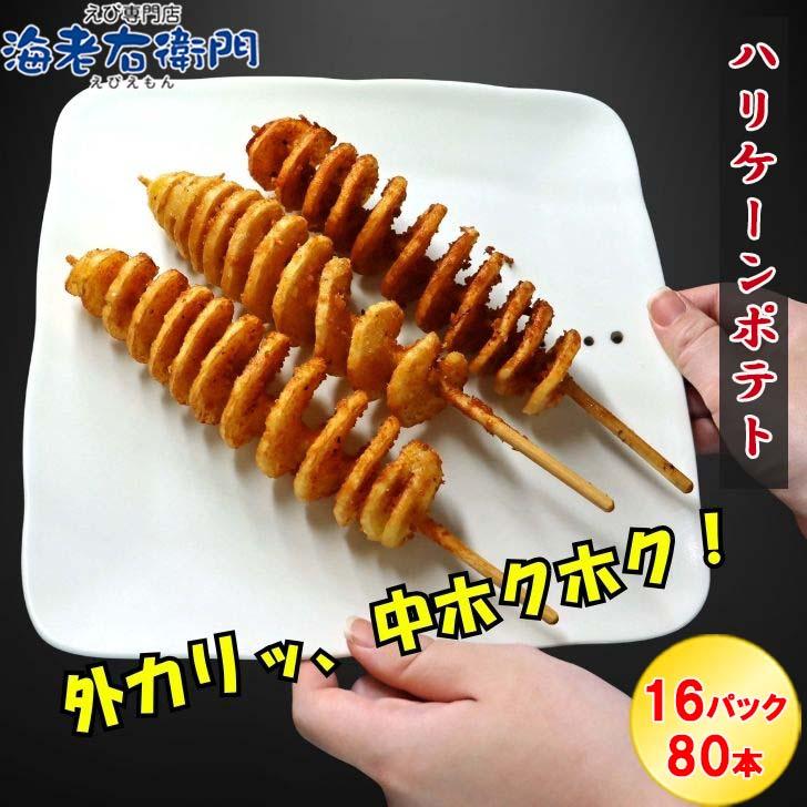ハリケーンポテト 80本（16パック） 串付き フライドポテト トルネードポテト 揚げるだけ 冷凍 スナック じゃがいも 子供 おやつ 大容量 業務用 |  | 02