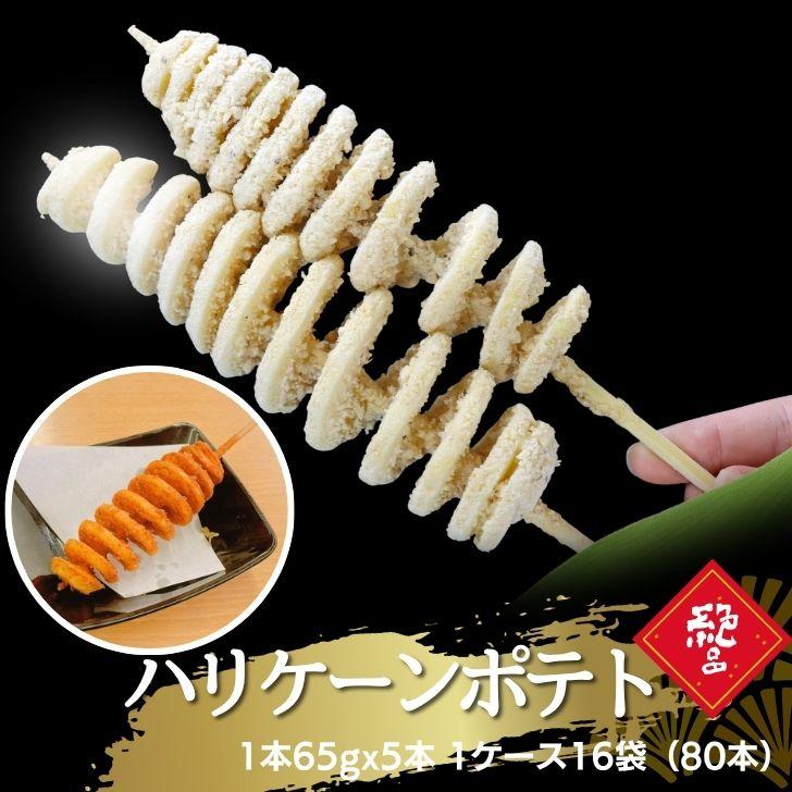 ハリケーンポテト 80本（16パック） 串付き フライドポテト トルネードポテト 揚げるだけ 冷凍 スナック じゃがいも 子供 おやつ 大容量 業務用 |  | 03