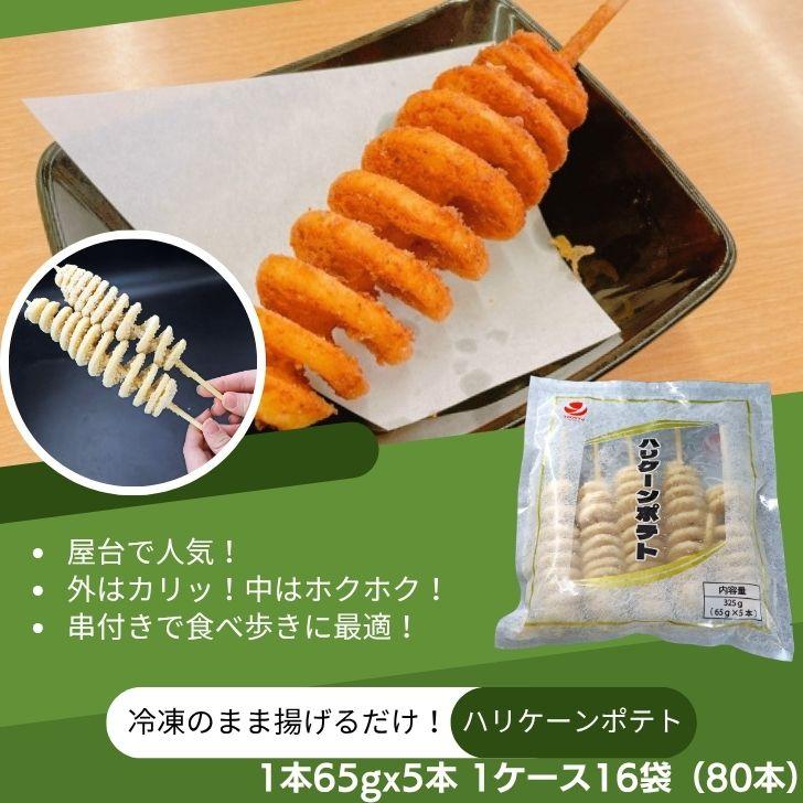 ハリケーンポテト 80本（16パック） 串付き フライドポテト トルネードポテト 揚げるだけ 冷凍 スナック じゃがいも 子供 おやつ 大容量 業務用 |  | 09