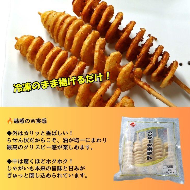 ハリケーンポテト 80本（16パック） 串付き フライドポテト トルネードポテト 揚げるだけ 冷凍 スナック じゃがいも 子供 おやつ 大容量 業務用 |  | 04