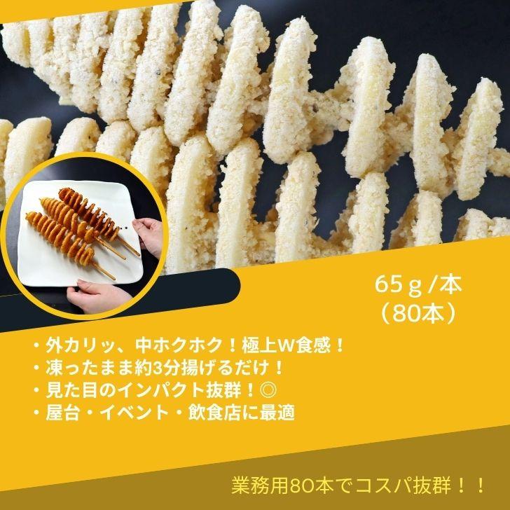 ハリケーンポテト 80本（16パック） 串付き フライドポテト トルネードポテト 揚げるだけ 冷凍 スナック じゃがいも 子供 おやつ 大容量 業務用 |  | 08