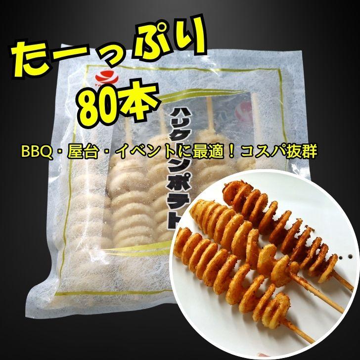 ハリケーンポテト 80本（16パック） 串付き フライドポテト トルネードポテト 揚げるだけ 冷凍 スナック じゃがいも 子供 おやつ 大容量 業務用 |  | 06