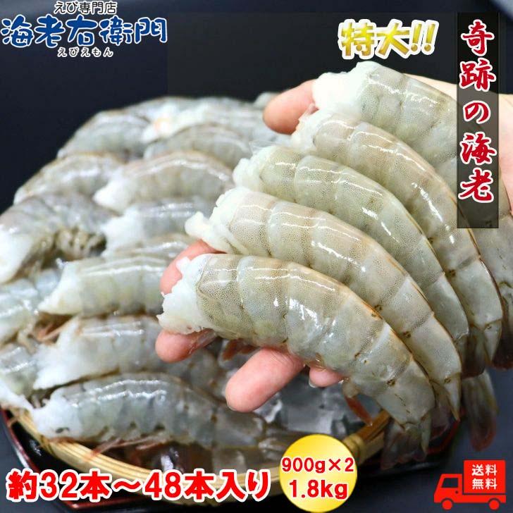 奇跡の海老 超特大サイズ 約32〜48本入り 8/12サイズ 活〆バナメイ 無頭えび 900g×2 1.8kg バナメイエビ 特大 冷凍 えび 海老 BBQ bbq食材 業務用 |  | 05