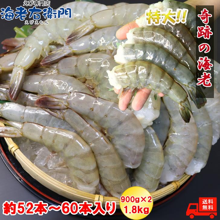 奇跡の海老(R) 特大サイズ 約52本〜60本入り 13/15サイズ 活〆バナメイ 無頭えび 900g×2で1.8kg 冷凍えび 海老 エビフライ 天ぷら  バーベキュー業務用 |  | 12