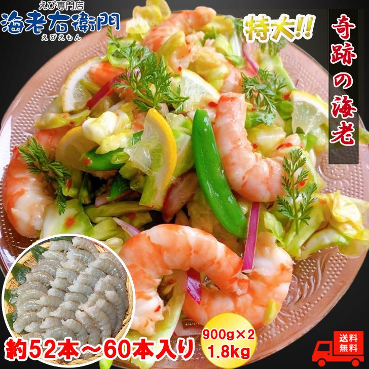 奇跡の海老(R) 特大サイズ 約52本〜60本入り 13/15サイズ 活〆バナメイ 無頭えび 900g×2で1.8kg 冷凍えび 海老 エビフライ 天ぷら  バーベキュー業務用 |  | 02