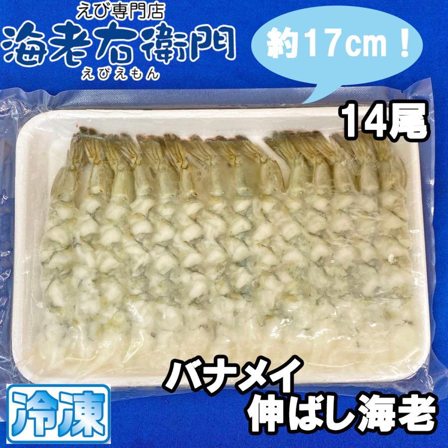 冷凍えび 手間をかけずにエビフライ・天ぷらができます 約１７センチの大型 バナメイ海老のばしえび １４尾入りです 海老フライ 海老天 業務用｜ebiemon｜03