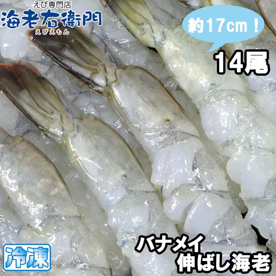 ー品販売 手間をかけずに エビフライ 天ぷらができます 約１７センチの大型 バナメイ海老のばしえび １４尾入りです 海老フライに 海老天に Supplystudies Com