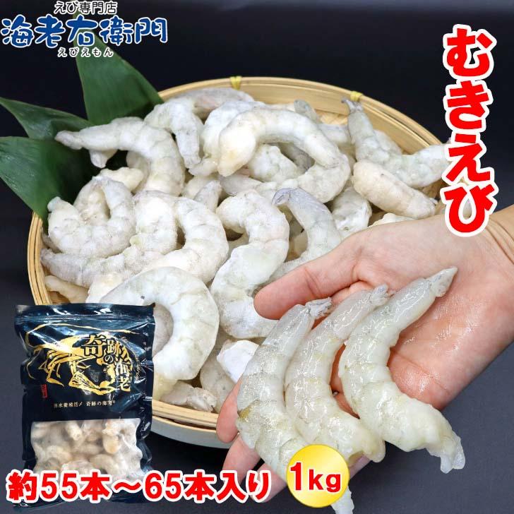 奇跡の海老 ぷりぷりのむきえび、大盛り1kg！ 21/25サイズ 1kg 約55-65尾入り！背ワタ除去済み　ムキエビ 冷凍えび 海老 むき海老 業務用 | 