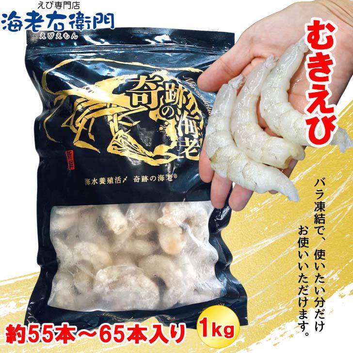 奇跡の海老 ぷりぷりのむきえび、大盛り1kg！ 21/25サイズ 1kg 約55-65尾入り！背ワタ除去済み　ムキエビ 冷凍えび 海老 むき海老 業務用 |  | 01