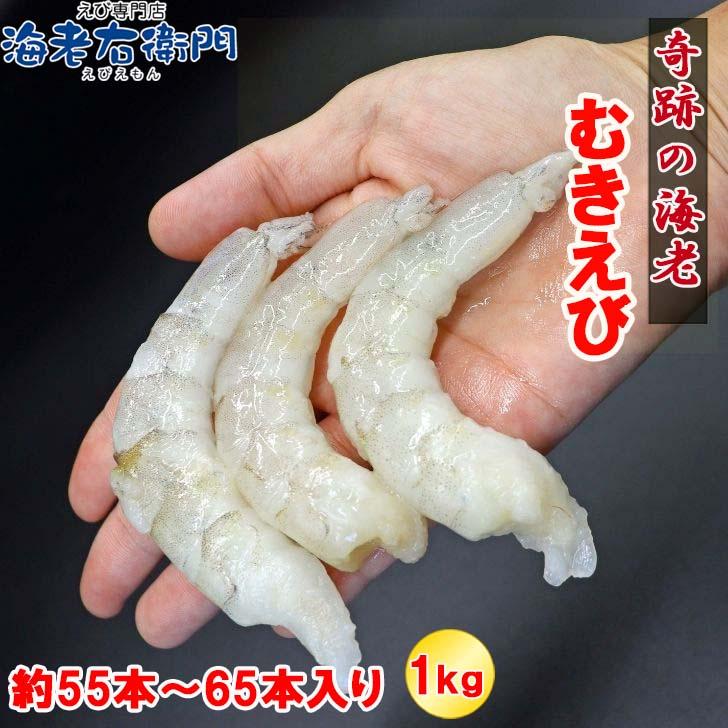 奇跡の海老 ぷりぷりのむきえび、大盛り1kg！ 21/25サイズ 1kg 約55-65尾入り！背ワタ除去済み　ムキエビ 冷凍えび 海老 むき海老 業務用 |  | 02