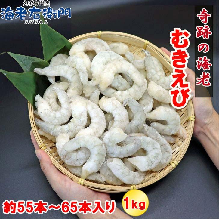 奇跡の海老 ぷりぷりのむきえび、大盛り1kg！ 21/25サイズ 1kg 約55-65尾入り！背ワタ除去済み　ムキエビ 冷凍えび 海老 むき海老 業務用 |  | 15