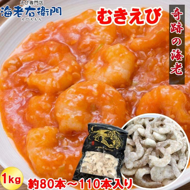 奇跡の海老 ぷりぷりのむきえび、大盛り1kg！ 31/40サイズ 1kg 約80-110尾入り！背ワタ除去済み　ムキエビ 冷凍えび 海老 むき海老 業務用 |  | 02