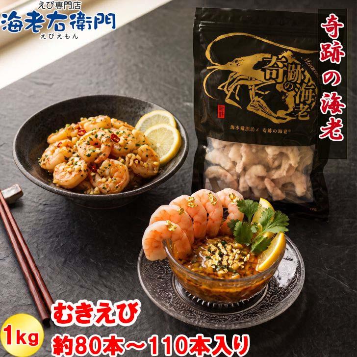 奇跡の海老 ぷりぷりのむきえび、大盛り1kg！ 31/40サイズ 1kg 約80-110尾入り！背ワタ除去済み　ムキエビ 冷凍えび 海老 むき海老 業務用 |  | 13