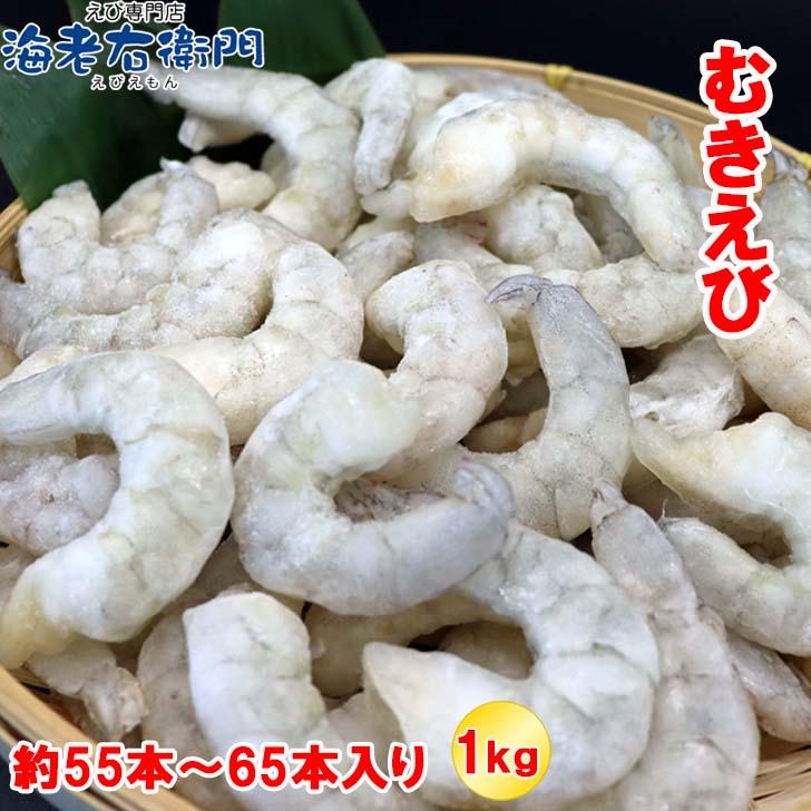 奇跡の海老 ぷりぷりのむきえび、大盛り1kg！ 31/40サイズ 1kg 約80-110尾入り！背ワタ除去済み　ムキエビ 冷凍えび 海老 むき海老 業務用 |  | 19