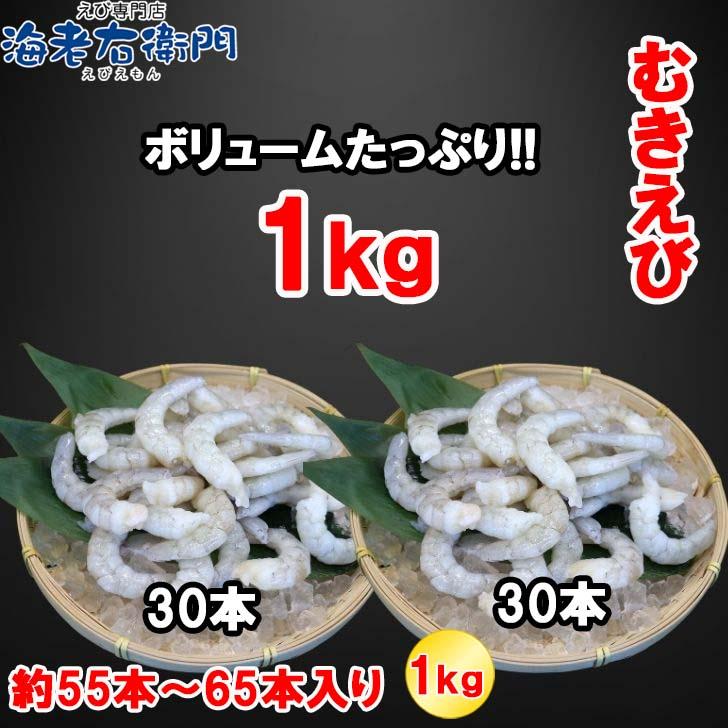 奇跡の海老 ぷりぷりのむきえび、大盛り1kg！ 31/40サイズ 1kg 約80-110尾入り！背ワタ除去済み　ムキエビ 冷凍えび 海老 むき海老 業務用 |  | 04