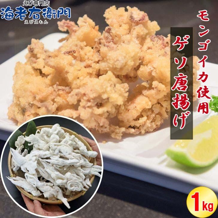 冷凍 ゲソ唐揚げ 1kg バラ凍結 スリランカ産モンゴイカ使用 香川県加工 イカ下足 唐揚げ おつまみ 弁当 おかず 簡単調理  ゲソ サクサク 業務用 | 