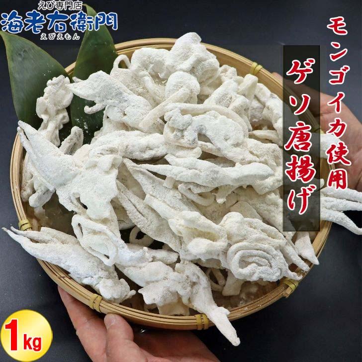 冷凍 ゲソ唐揚げ 1kg バラ凍結 スリランカ産モンゴイカ使用 香川県加工 イカ下足 唐揚げ おつまみ 弁当 おかず 簡単調理  ゲソ サクサク 業務用 |  | 02