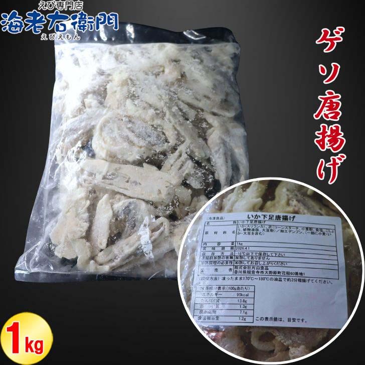 冷凍 ゲソ唐揚げ 1kg バラ凍結 スリランカ産モンゴイカ使用 香川県加工 イカ下足 唐揚げ おつまみ 弁当 おかず 簡単調理  ゲソ サクサク 業務用 |  | 06
