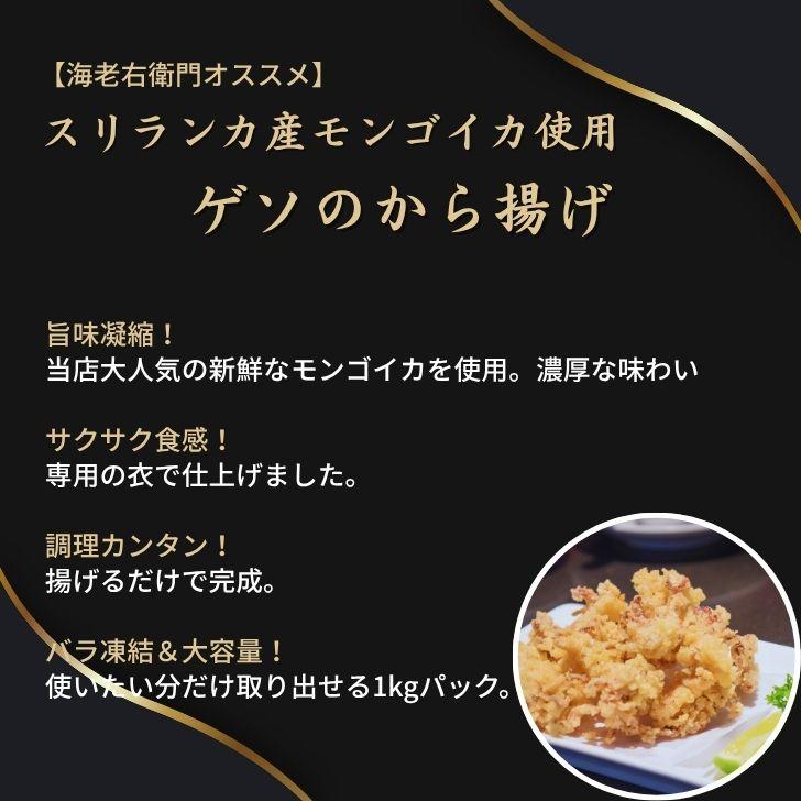 冷凍 ゲソ唐揚げ 1kg バラ凍結 スリランカ産モンゴイカ使用 香川県加工 イカ下足 唐揚げ おつまみ 弁当 おかず 簡単調理  ゲソ サクサク 業務用 |  | 08