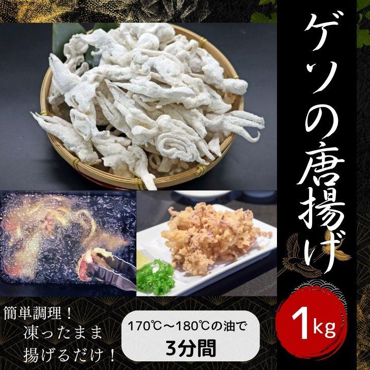 冷凍 ゲソ唐揚げ 1kg バラ凍結 スリランカ産モンゴイカ使用 香川県加工 イカ下足 唐揚げ おつまみ 弁当 おかず 簡単調理  ゲソ サクサク 業務用 |  | 09