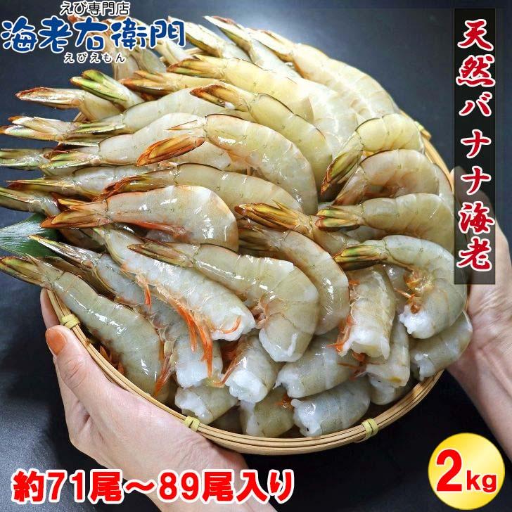 【船凍】パプアニューギニア産 天然バナナ海老 16/20サイズ 約2kg（71〜89尾）特大えび 天ぷら エビフライ 甘み濃厚 冷凍えび 海老 エビチリ バーベキュー業務用 |  | 08
