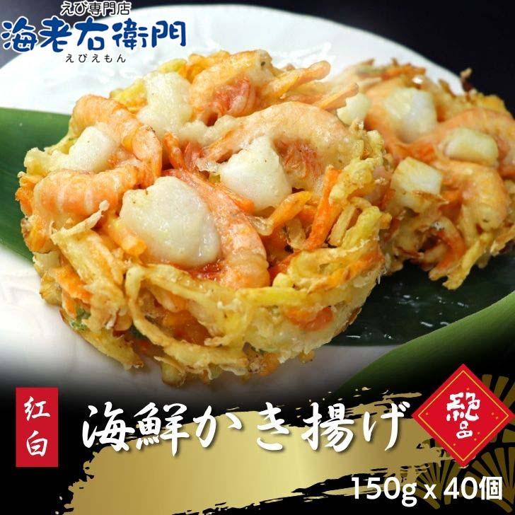 【大容量】特大 大判 海鮮かき揚げ 海老 イカ 紅白 150g×40個 業務用 冷凍 プリフライ 簡単調理 時短 うどん そば かき揚げ丼 天ぷら 惣菜 弁当 | 