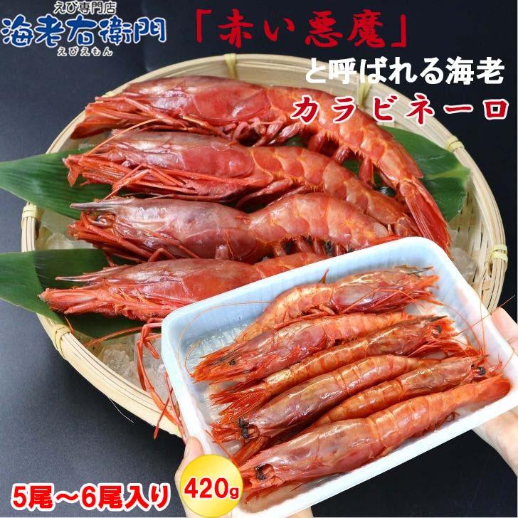 ”赤い悪魔”と呼ばれる海老 カラビネーロ 特大サイズ 5尾〜6尾入り 420g 業務用 ジャイアントスカーレットシュリンプ 紅魔海老 船内凍結 有頭えび 加熱用 |  | 03