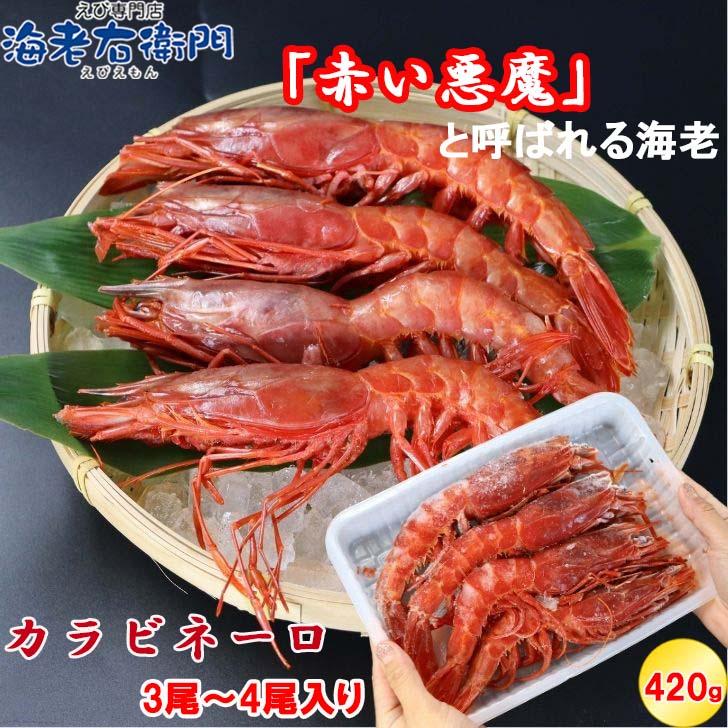 ”赤い悪魔”と呼ばれる海老 カラビネーロ 特大サイズ 3尾〜4尾入り 420g 業務用 ジャイアントスカーレットシュリンプ 紅魔海老 船内凍結 有頭えび 加熱用 |  | 03