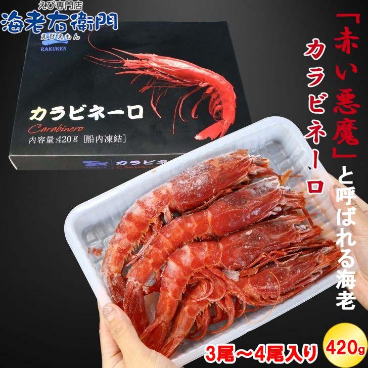 ”赤い悪魔”と呼ばれる海老 カラビネーロ 特大サイズ 3尾〜4尾入り 420g 業務用 ジャイアントスカーレットシュリンプ 紅魔海老 船内凍結 有頭えび 加熱用 |  | 05