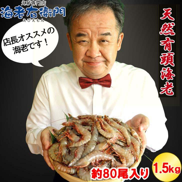 天然有頭海老 1.5kg 80尾 長さ12cm〜13cm！ 冷凍えび スリランカ バーベキュー エビフライ 塩焼き 天ぷら おせち 海鮮 天然えび 業務用 |  | 13