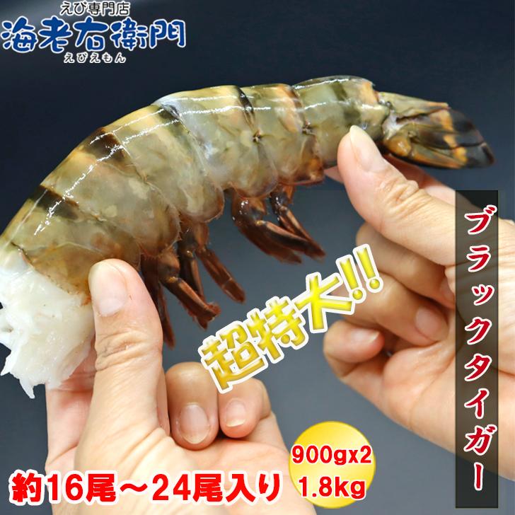超超特大サイズ 4/6サイズ 約16尾〜24尾入り ブラックタイガー 無頭えび900g×2の1.8kgブロック プリプリ バーベキュー 無頭 えび 冷凍エビ 海老 天ぷら 業務用 |  | 09