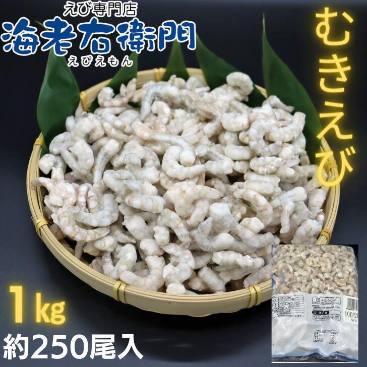 むきえび 無添加のバナメイむきえび 小型サイズ 100/200サイズ 約250本以上入りです。 バラ凍結 ムキエビ 剥きえび むき海老 業務用 | 