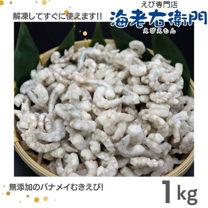 むきえび 無添加のバナメイむきえび 小型サイズ 100/200サイズ 約250本以上入りです。 バラ凍結 ムキエビ 剥きえび むき海老 業務用 |  | 01