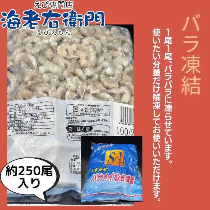 むきえび 無添加のバナメイむきえび 小型サイズ 100/200サイズ 約250本以上入りです。 バラ凍結 ムキエビ 剥きえび むき海老 業務用 |  | 02