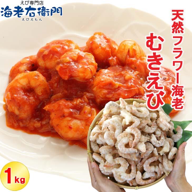 天然のフラワー海老をそのままむきえびにしました！ 41/50サイズ 1kg  バラ凍結 約110尾 海老 エビ ムキエビ えび 高級 えびちり 海鮮 天然えび 業務用 | 