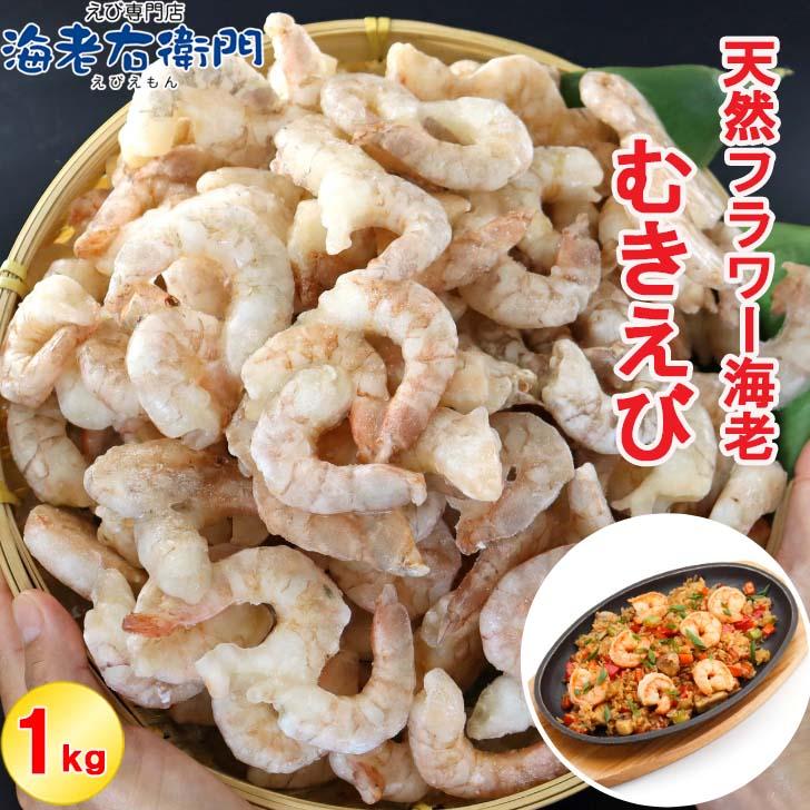 天然のフラワー海老をそのままむきえびにしました！ 41/50サイズ 1kg  バラ凍結 約110尾 海老 エビ ムキエビ えび 高級 えびちり 海鮮 天然えび 業務用 |  | 13