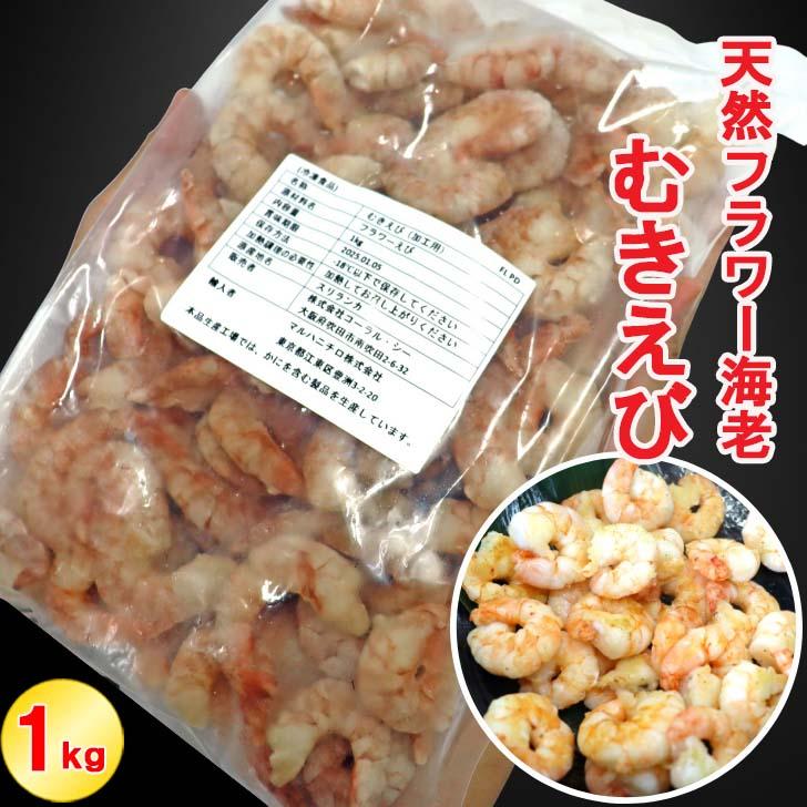 天然のフラワー海老をそのままむきえびにしました！ 41/50サイズ 1kg  バラ凍結 約110尾 海老 エビ ムキエビ えび 高級 えびちり 海鮮 天然えび 業務用 |  | 02